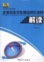 《企业安全文化建设评价准则》解读