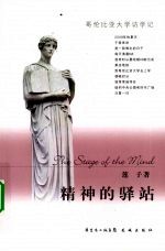 精神的驿站 哥伦比亚大学访学记