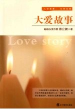 大爱故事 人世挚爱,无怨无悔