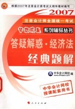 2007注册会计师全国统一考试答疑解惑 经济法经典题解