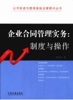 企业合同管理实务 制度与操作 4
