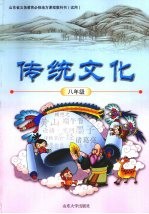 传统文化 八年级