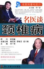 名医谈颈椎病
