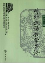 对外汉语教学导论