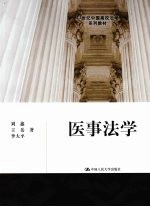 医事法学