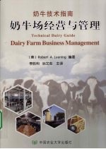 奶牛场经营与管理
