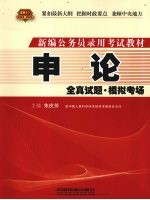 申论全真试题·模拟考场 2010