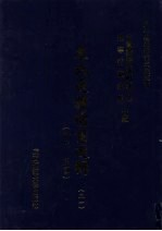 东北边疆档案选辑 51 清代·民国