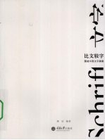 比文较字  图说中西文字源流