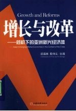 增长与改革 危机下的亚洲新兴经济体