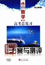 学案与测评 数学 理科 高考总复习