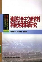建设社会主义新农村科技支撑体系研究