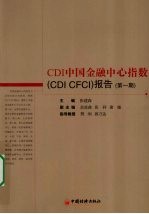 CDI中国金融中心指数(CDI CFCI)报告 第1期
