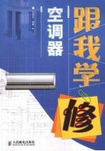 跟我学修空调器
