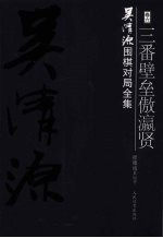 吴清源围棋对局全集 第6卷