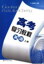 高考复习教程 基础篇 上 英语
