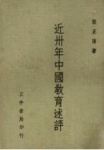 近卅年中国教育述评