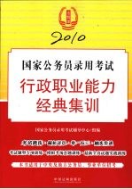 2010国家公务员录用考试行政职业能力经典集训