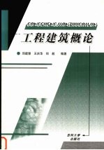 工程建筑概论