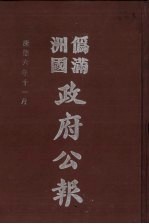伪满洲国政府公报 第63册 影印本