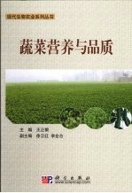 蔬菜营养与品质