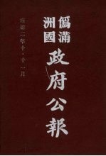 伪满洲国政府公报 第20册 影印本