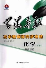 学海导航 高中新课标同步攻略 化学 必修2