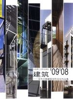 建筑'09'08当代中国建筑创作论坛作品集