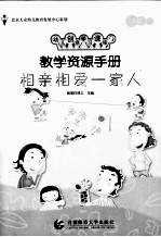 教学资源手册 大班 3 相亲相爱的一家人