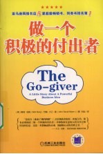 做一个积极的付出者