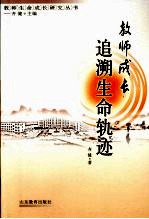 教师成长追溯生命轨迹
