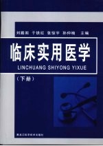 临床实用医学 下