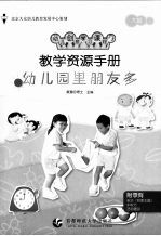 教学资源手册 大班 1 幼儿园里朋友多