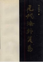 元代海外贸易