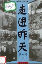 走进昨天 第1辑 第3册
