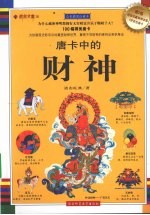唐卡中的财神 全彩插图珍藏本