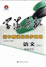 学海导航 高中新课标同步攻略 语文 必修3