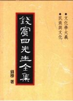 钱宾四先生全集 37 文化学大义 民族与文化