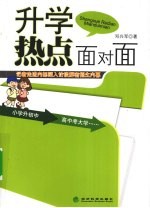 升学热点面对面
