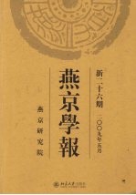 燕京学报 第26期