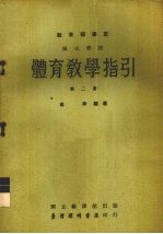 国民学校体育教学指引教育部审定 第2册