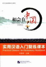 实用汉语入门复练课本