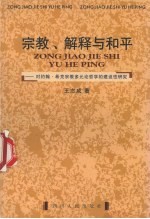 宗教、解释与和平 对约翰·希克宗教多元论哲学的建设性研究