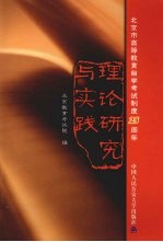 北京市高等教育自学考试制度25周年 理论研究与实践