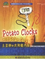 土豆钟和太阳能汽车 可再生的和不可再生的能源