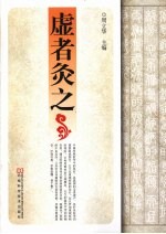 虚者灸之