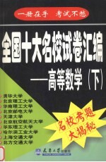 全国十大名校试卷汇编 高等数学 下