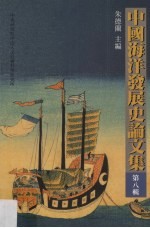 中国海洋发展史论文集 第8辑