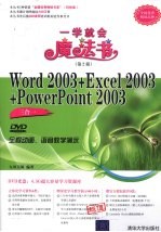 Word 2003+Excel 2003+PowerPoint 2003三合一