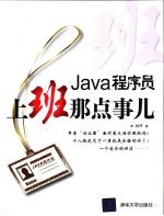 Java程序员,上班那点事儿